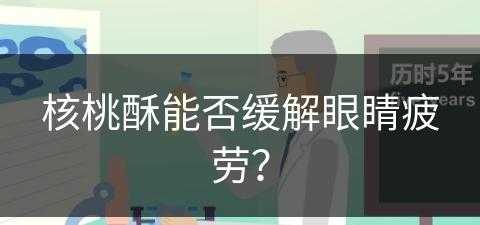 核桃酥能否缓解眼睛疲劳？(核桃酥吃了有什么好处)